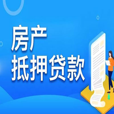 华龙​房产抵押贷款