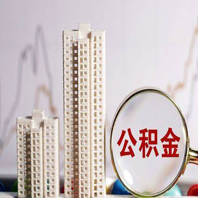 华龙公积金信用贷款