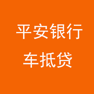 华龙平安银行车抵贷