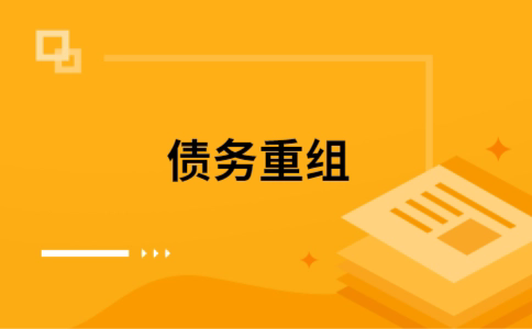 华龙如何把网贷换成银行贷款（个人负债整合） 