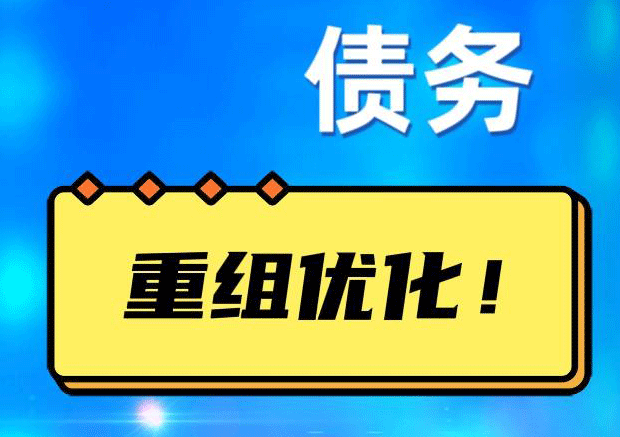 华龙债务重组正规平台：垫资结清贷款，风险和机遇并存 !